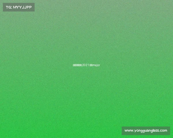 基辅赛事专题;2021 基辅major